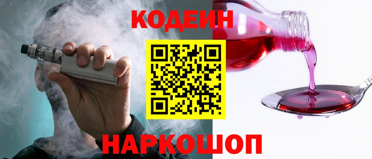 Кодеин Purple Drank  Вход с VPN  Губаха  Кодеин напиток Lean (лин) 